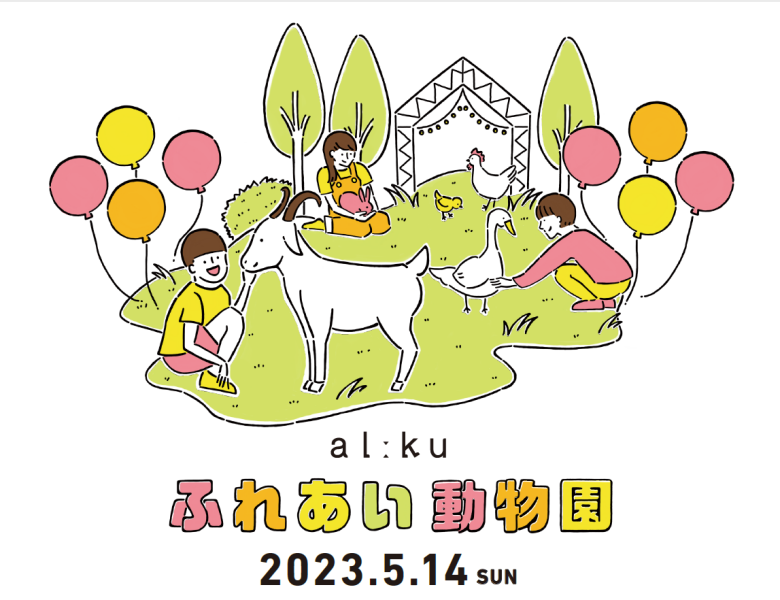 アルーク阿佐ヶ谷　「ふれあい動物園」開催のお知らせイメージ