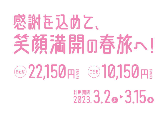 （終了しました）【3/2～3/15】「鉄道開業150年記念ファイナル JR東日本パス」ご購入者特典のご案内