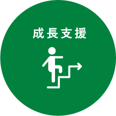 成長支援